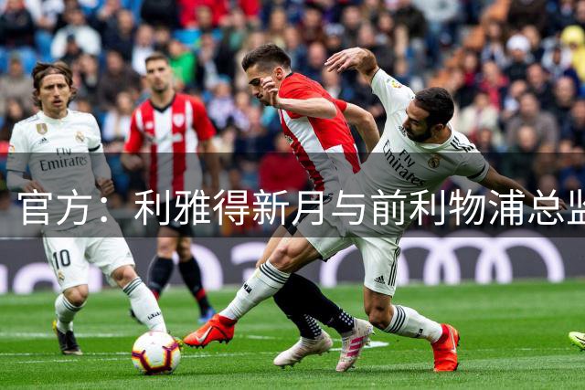 官方：利雅得新月与前利物浦总监休斯完成签约